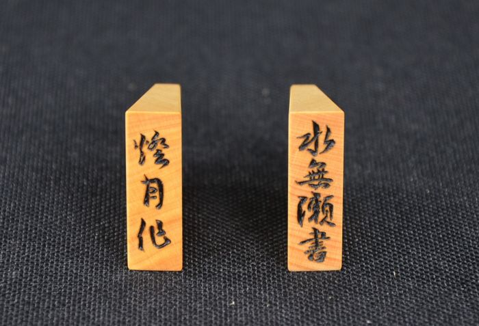 燈月作水無瀬書銘