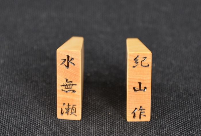 紀山作水無瀬書銘