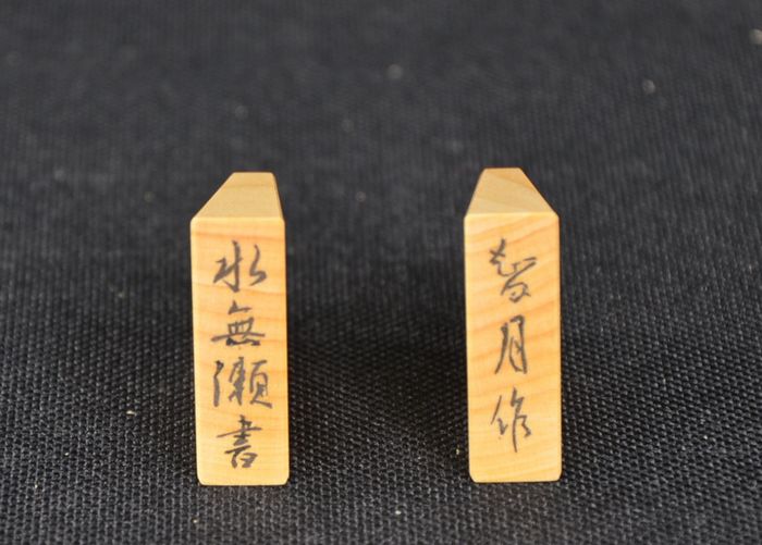 智月作水無瀬書銘